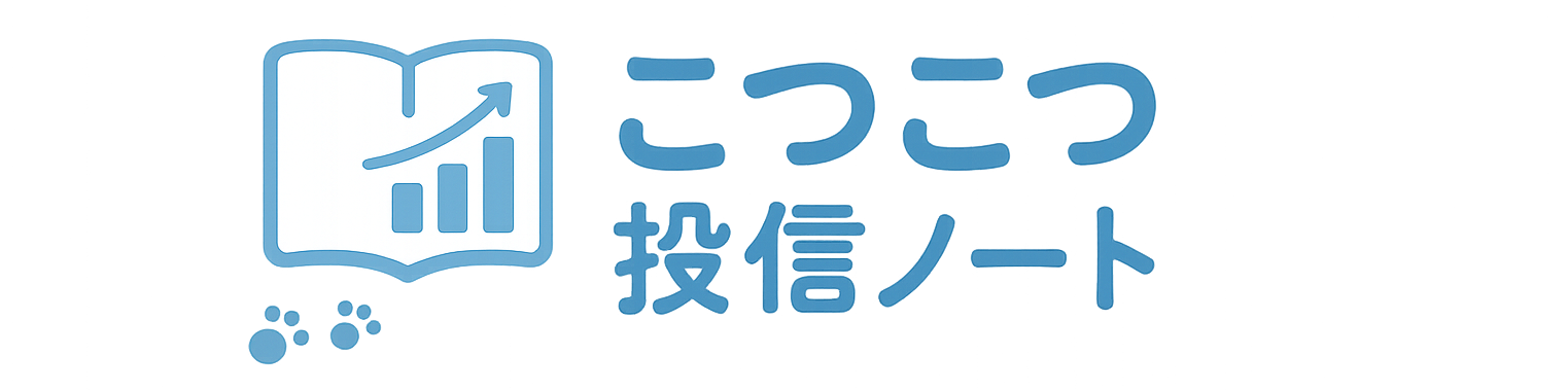 こつこつ投信ノート
